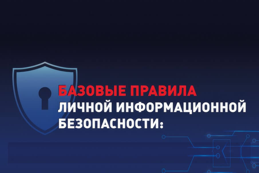 Базовые правила информационной безопасности